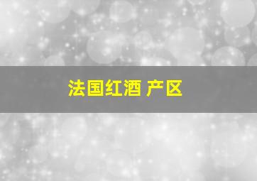 法国红酒 产区